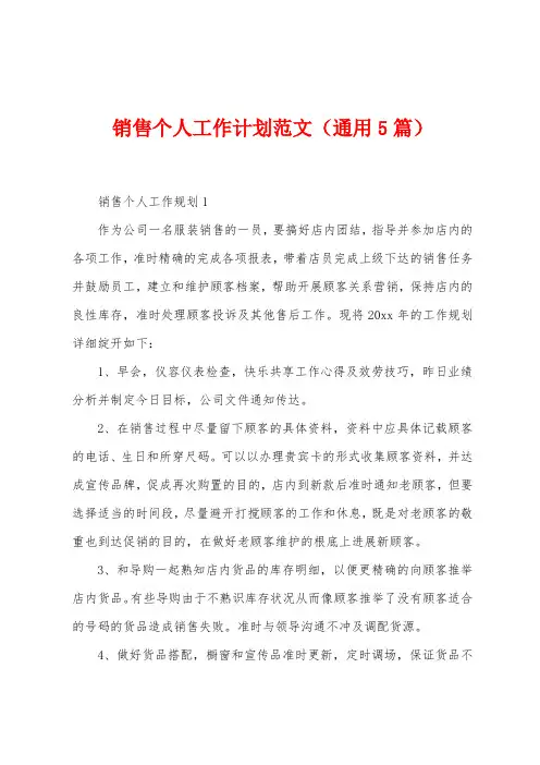 销售个人工作计划范文(5篇)