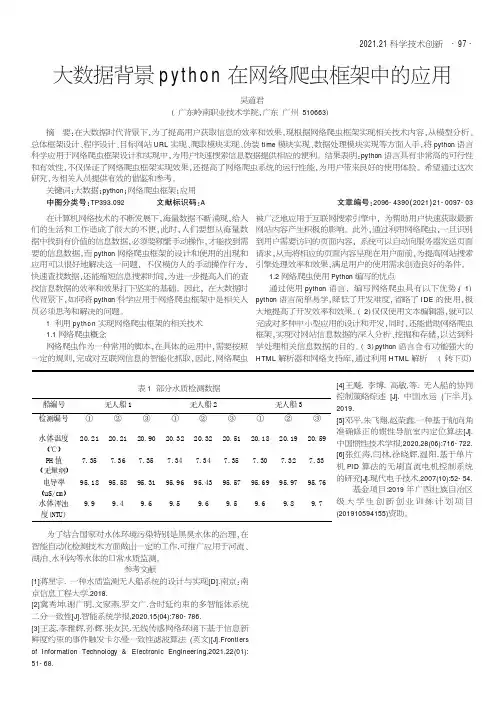 大数据背景python在网络爬虫框架中的应用