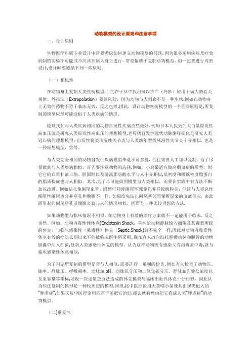 动物模型的设计原则和注意事项