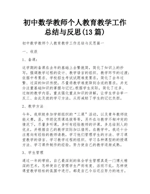 初中数学教师个人教育教学工作总结与反思(13篇)