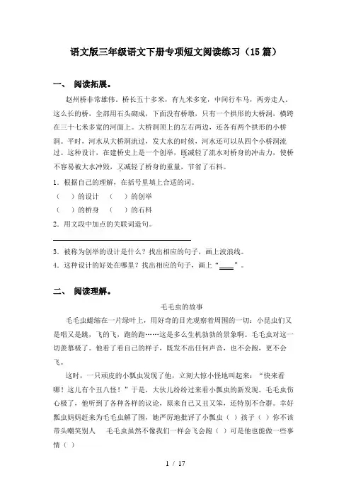 语文版三年级语文下册专项短文阅读练习(15篇)