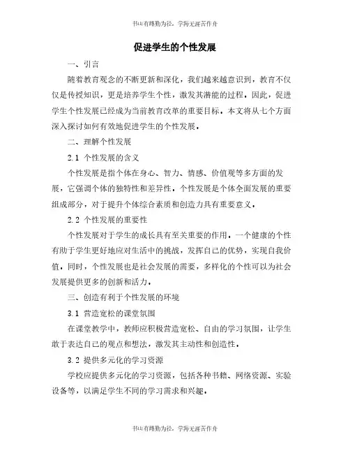 促进学生的个性发展