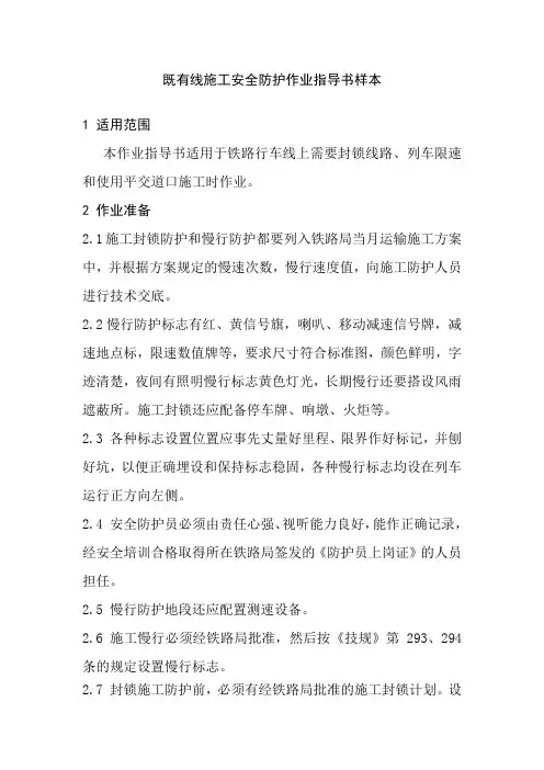 既有线施工安全防护作业指导书样本