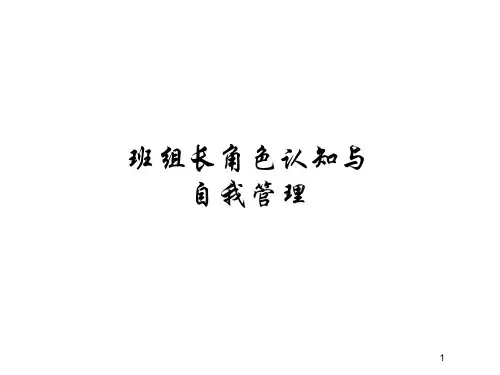 班组长角色认知与自我管理-王聪可编辑全文