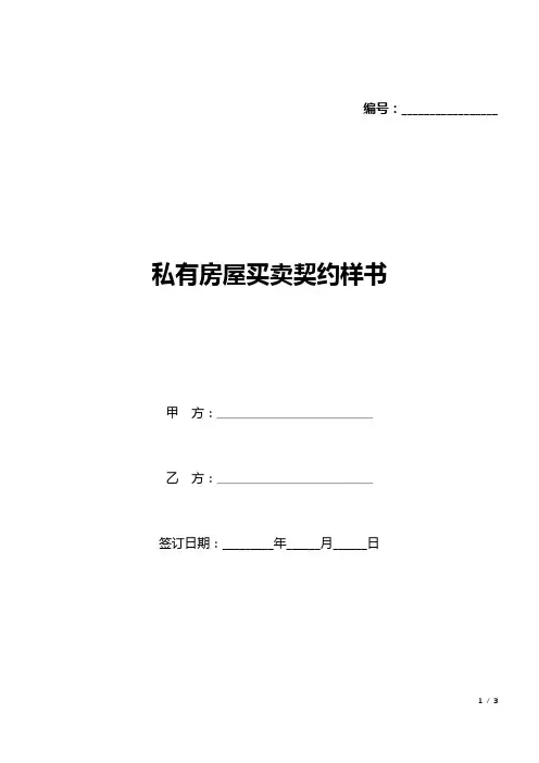 私有房屋买卖契约样书(标准版).docx