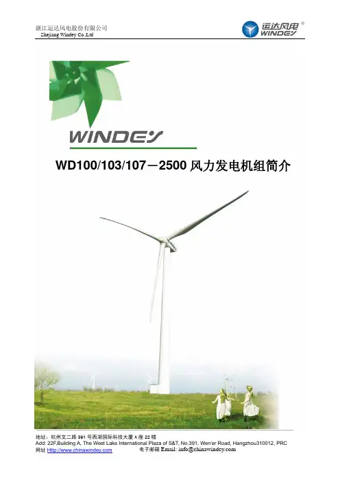 windey 2.5MW风电机组介绍