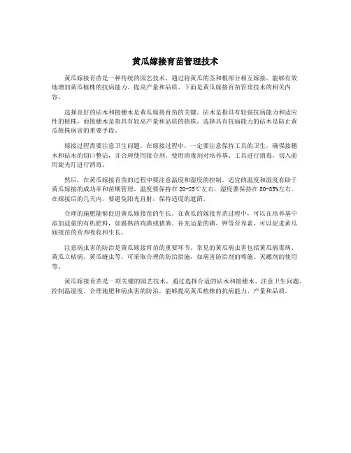 黄瓜嫁接育苗管理技术