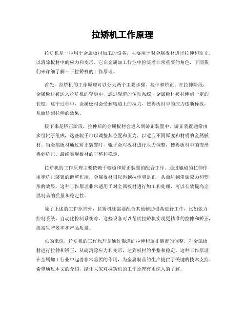 拉矫机工作原理
