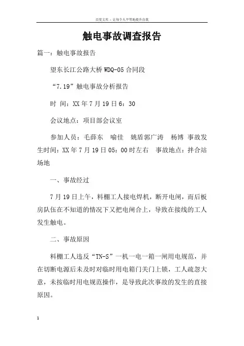 触电事故调查报告doc