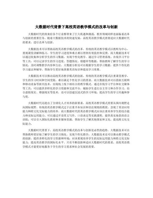 大数据时代背景下高校英语教学模式的改革与创新