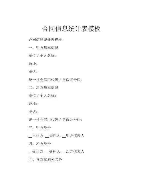 合同信息统计表模板