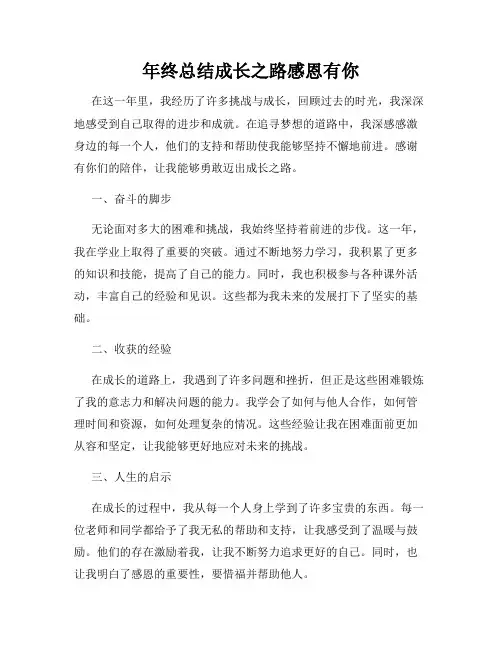 年终总结成长之路感恩有你