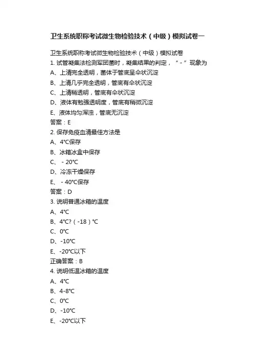 卫生系统职称考试微生物检验技术（中级）模拟试卷一
