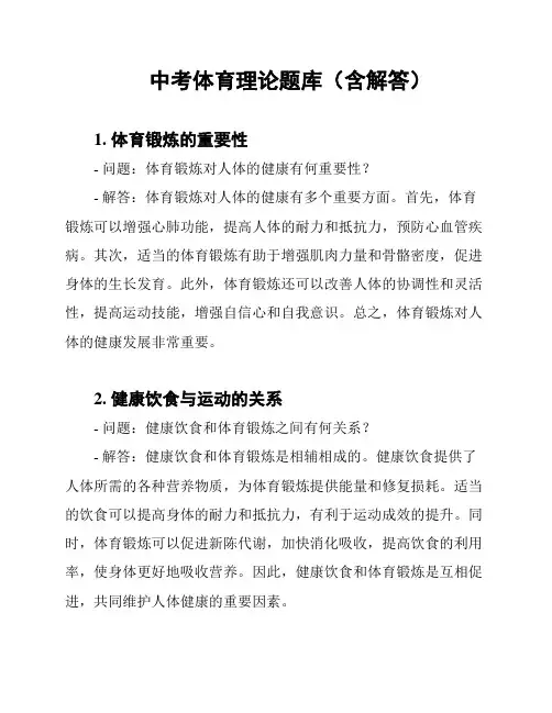 中考体育理论题库(含解答)
