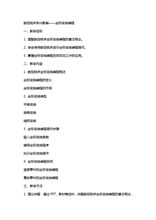 数控铣床实训教案——坐标变换编程