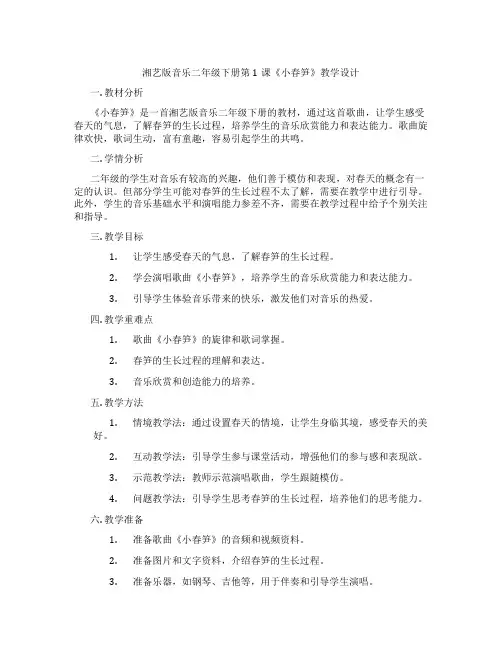 湘艺版音乐二年级下册第1课《小春笋》教学设计