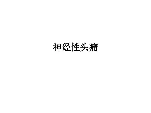 神经性头痛ppt课件