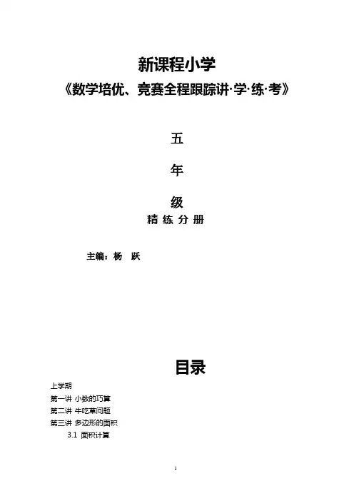 新课标小学数学培优竞赛教程__五年级精练分册