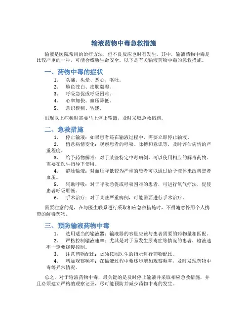 输液药物中毒急救措施