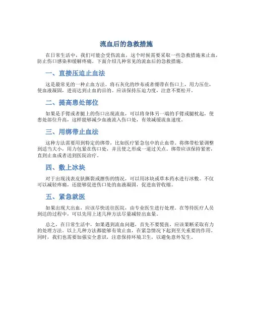 流血后的急救措施