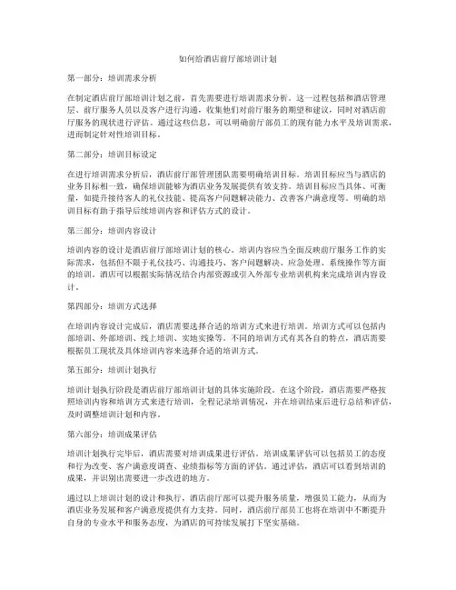 如何给酒店前厅部培训计划