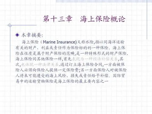 第十三章   海上保险概论