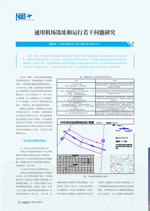 通用机场选址和运行若干问题研究