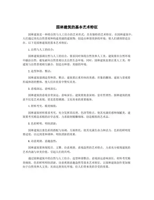 园林建筑的基本艺术特征