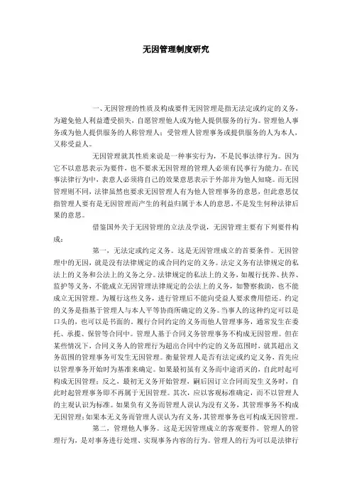 无因管理制度研究