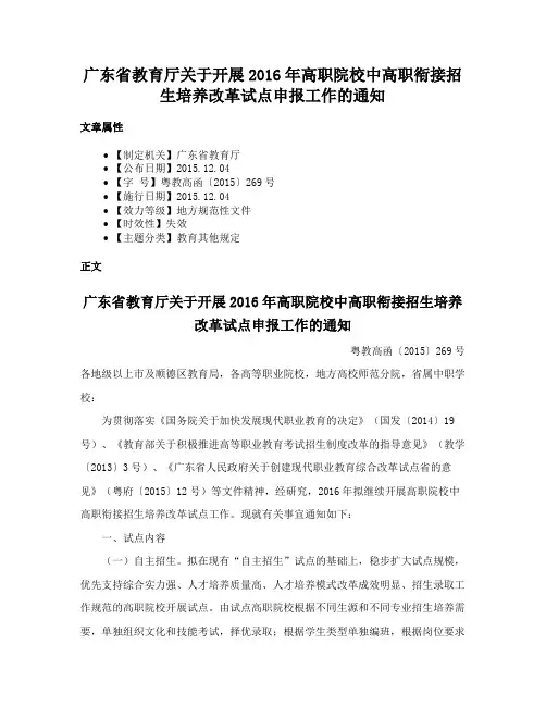 广东省教育厅关于开展2016年高职院校中高职衔接招生培养改革试点申报工作的通知