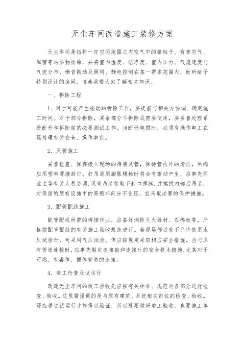 无尘车间改造施工装修方案