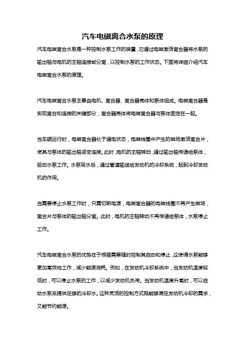 汽车电磁离合水泵的原理