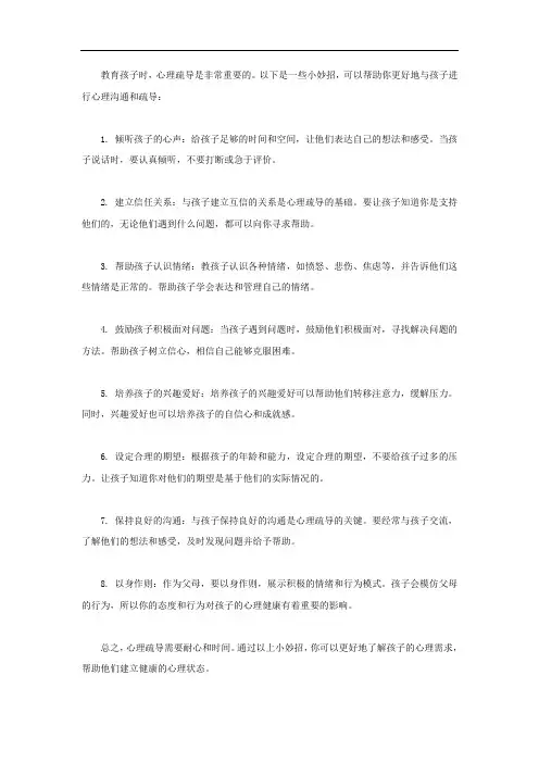 教育孩子心理疏导小妙招