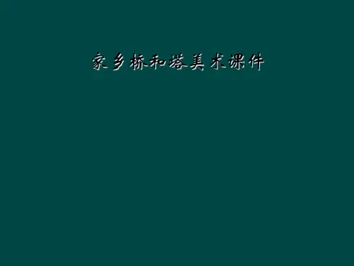 家乡桥和塔美术课件