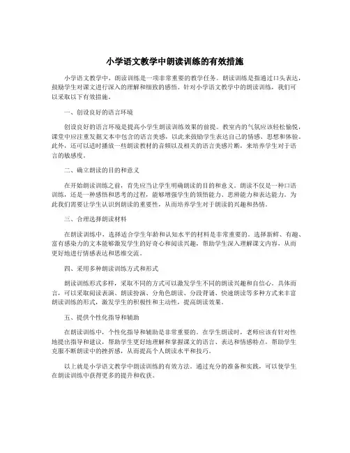 小学语文教学中朗读训练的有效措施