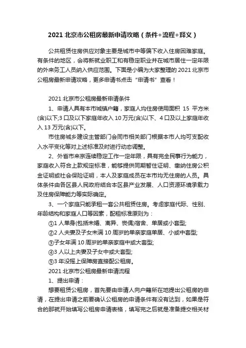 2021北京市公租房最新申请攻略（条件+流程+释义）
