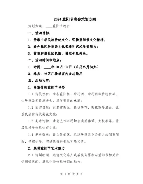 2024重阳节晚会策划方案