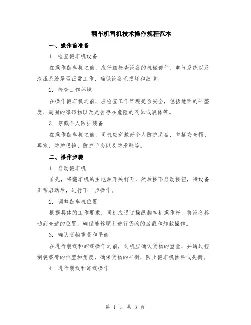 翻车机司机技术操作规程范本