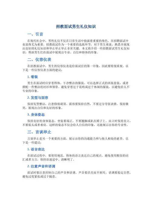招教面试男生礼仪知识