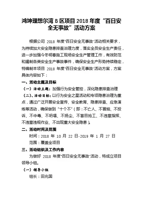 “百日安全无事故”活动方案