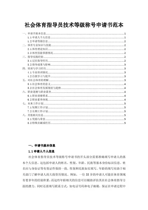 社会体育指导员技术等级称号申请书范本