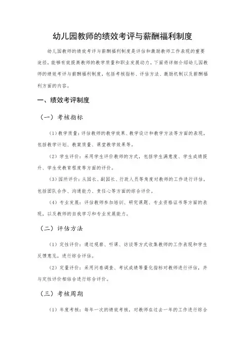 幼儿园教师的绩效考评与薪酬福利制度