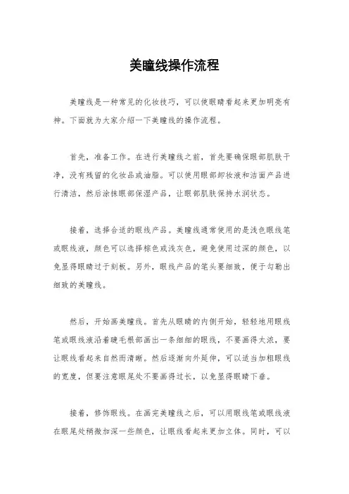 美瞳线操作流程