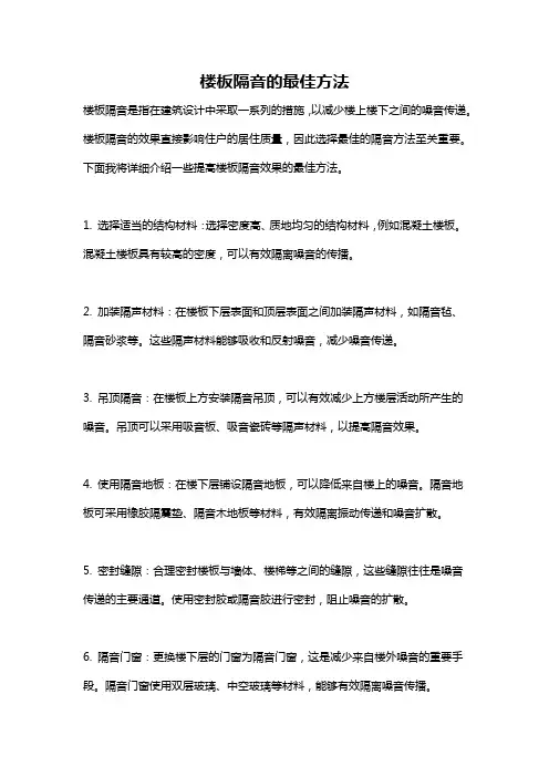 楼板隔音的最佳方法