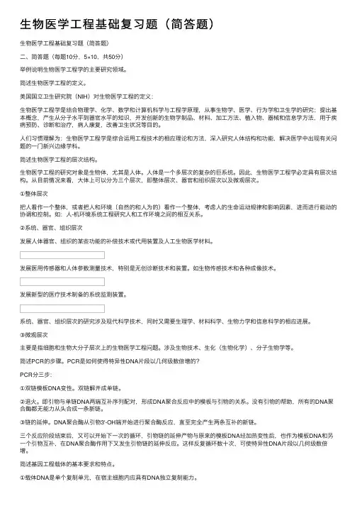 生物医学工程基础复习题（简答题）