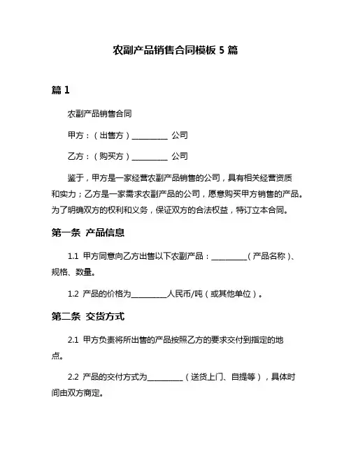 农副产品销售合同模板5篇