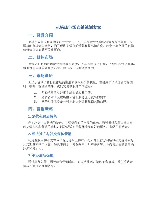 火锅店市场营销策划方案