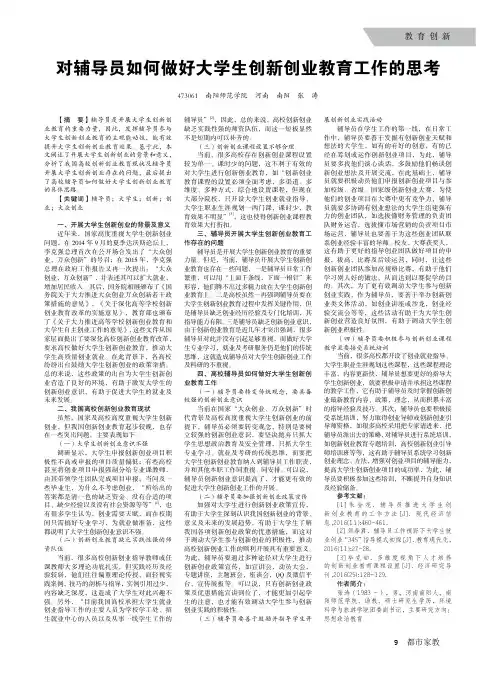 对辅导员如何做好大学生创新创业教育工作的思考