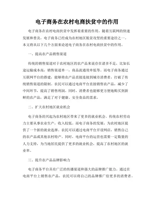 电子商务在农村电商扶贫中的作用