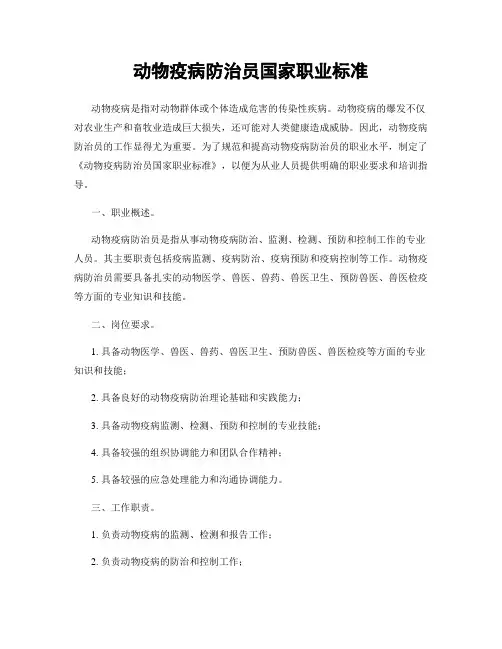 动物疫病防治员国家职业标准